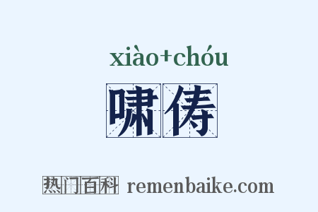 啸俦是什么意思的图片